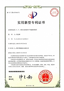 《X、Y、Z向自動(dòng)水泵出廠性能測(cè)試裝置》實(shí)用新型專利證書(shū)